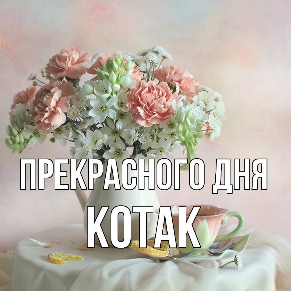 Открытка  с именем. КОТАК, Прекрасного дня  