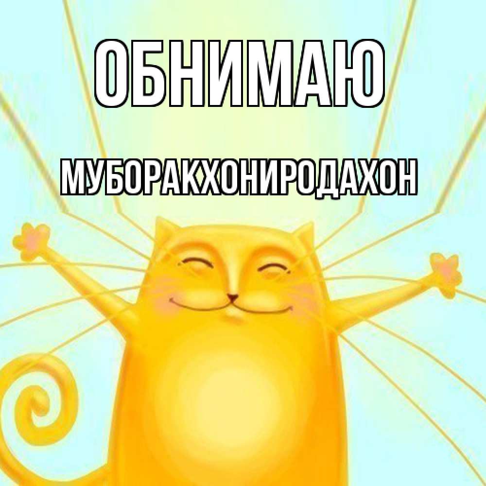 Открытка  с именем. МУБОРАКХОНИРОДАХОН, Обнимаю  