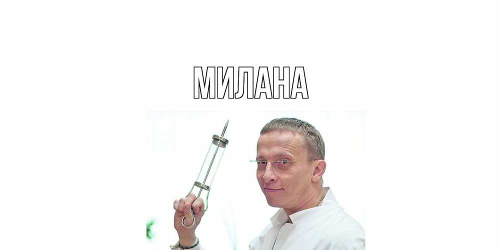 Открытка  с именем. Милана, Главная  