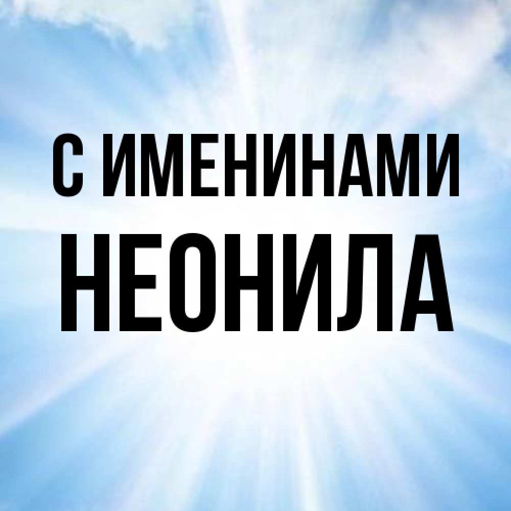 Открытка  с именем. Неонила, С именинами  