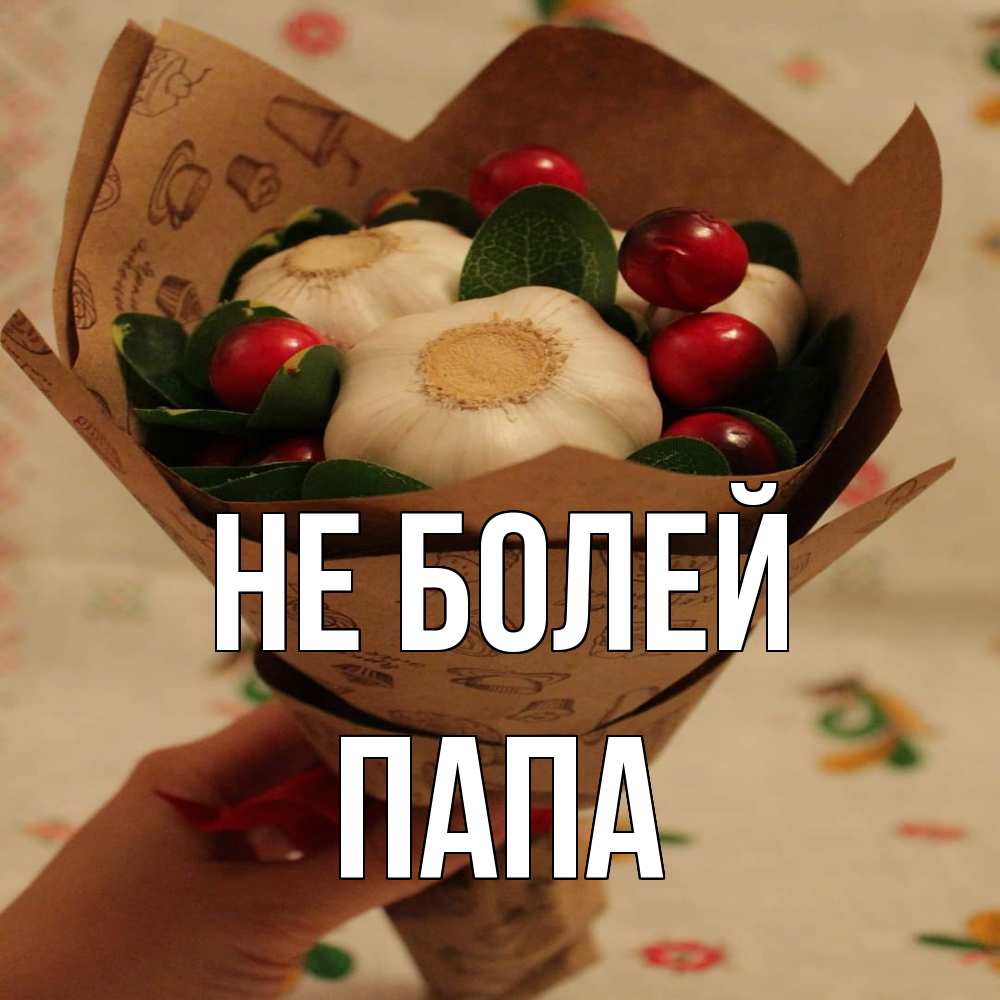Открытка  с именем. Папа, Не болей  