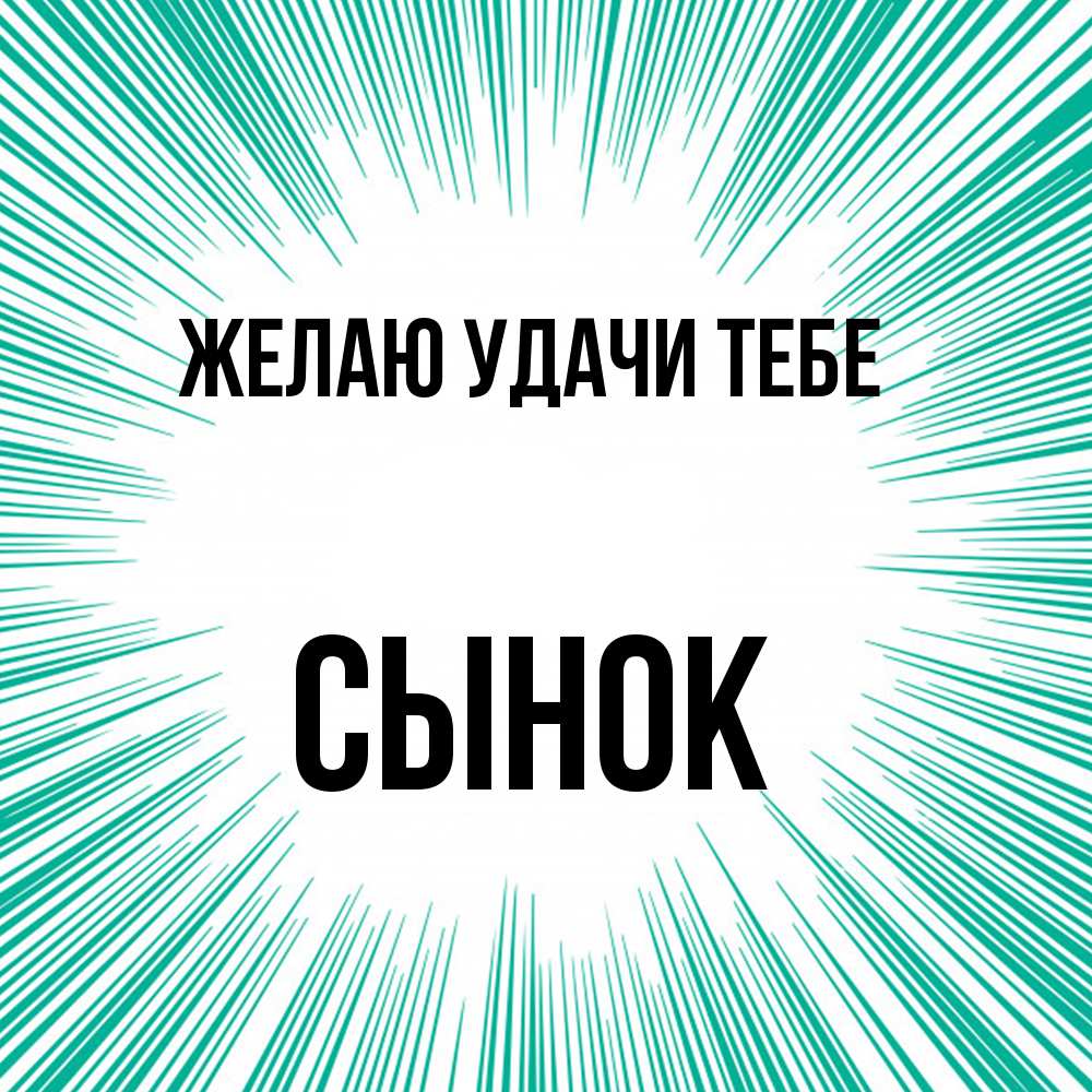 Открытка  с именем. Сынок, Желаю удачи тебе  
