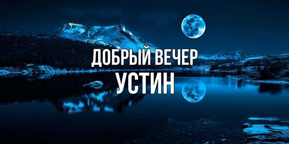 Открытка  с именем. Устин, Добрый вечер  