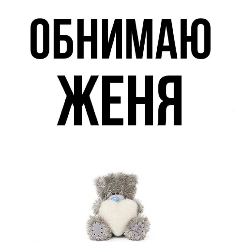 Картинка Обнимаю, ЖЕНЯ