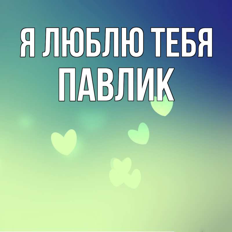 Картинка Я люблю тебя, Павлик
