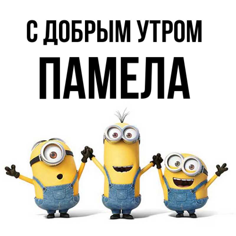Картинка С добрым утром, Памела