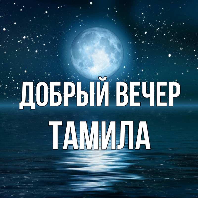 Картинка Добрый вечер, Тамила