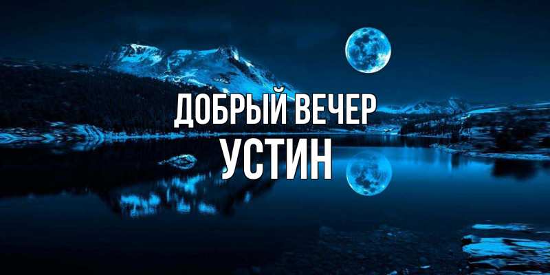 Картинка Добрый вечер, Устин