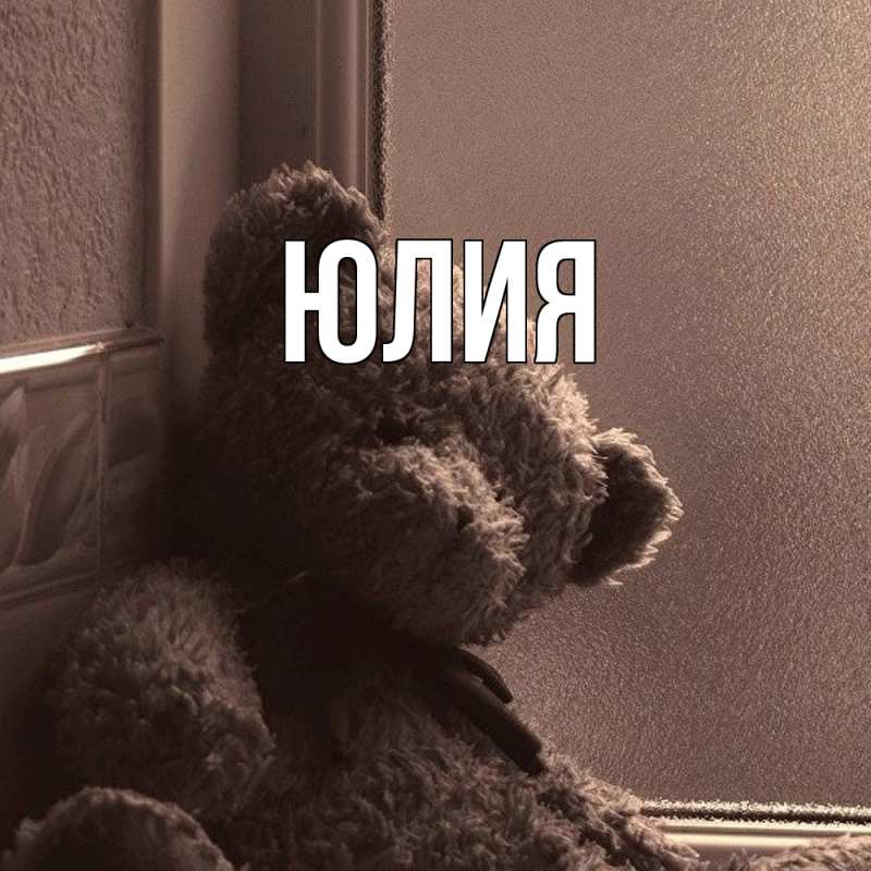 Картинка  с именем , Юлия