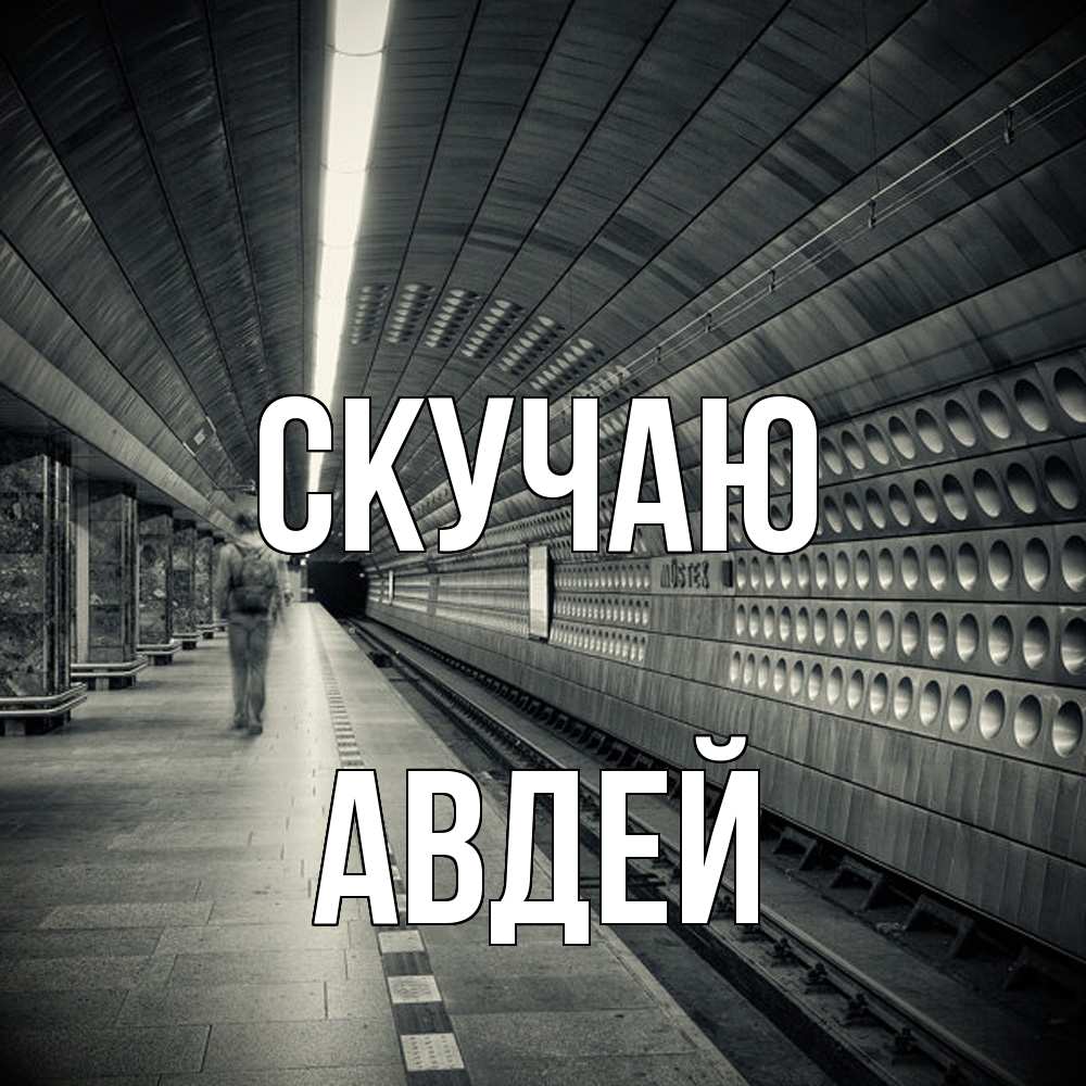 Открытка  с именем. Авдей, Скучаю  