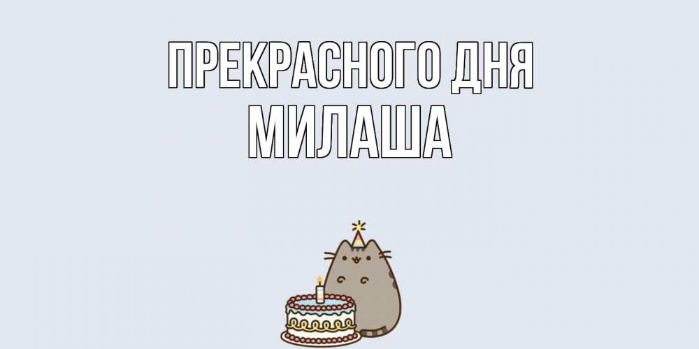 Открытка  с именем. Милаша, Прекрасного дня  