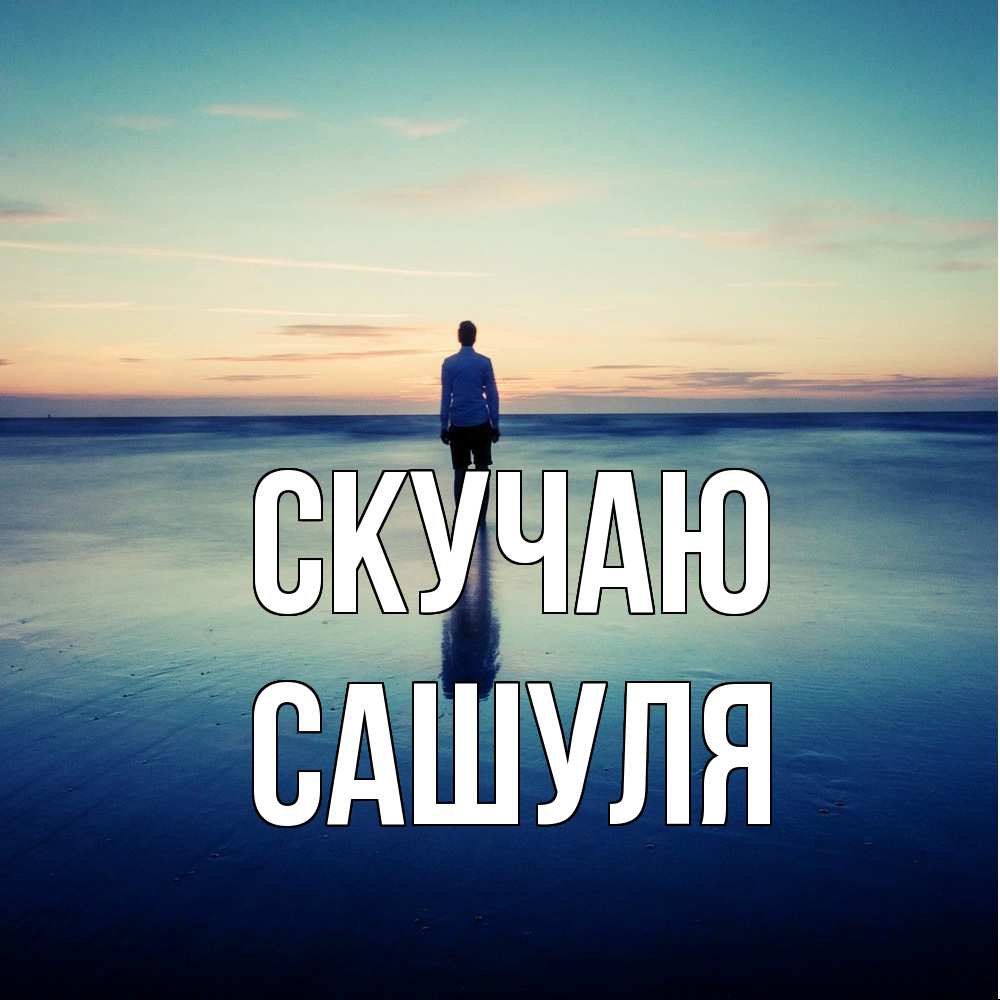 Открытка  с именем. Сашуля, Скучаю  