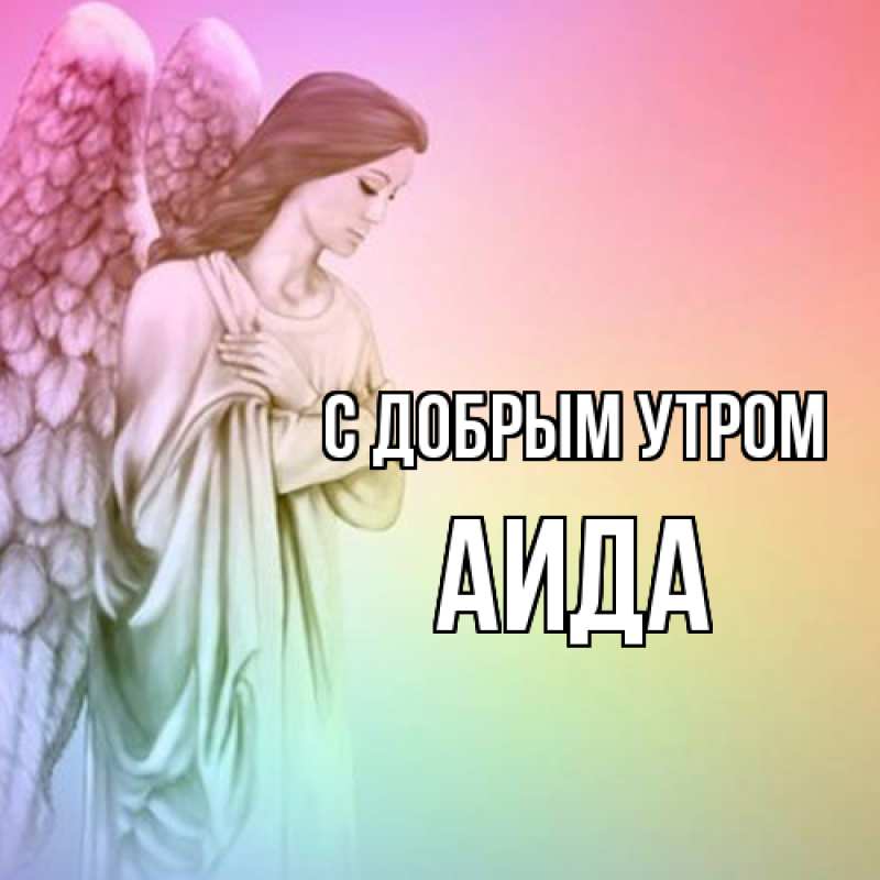 Картинка С добрым утром, Аида