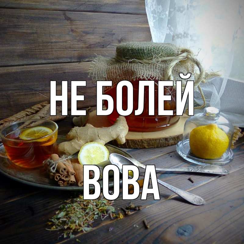 Картинка Не болей, Вова