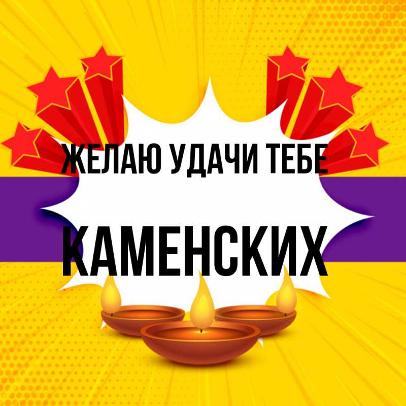 Картинка Желаю удачи тебе, Каменских