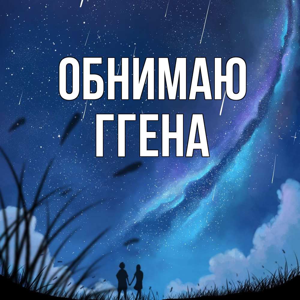 Открытка  с именем. Ггена, Обнимаю  