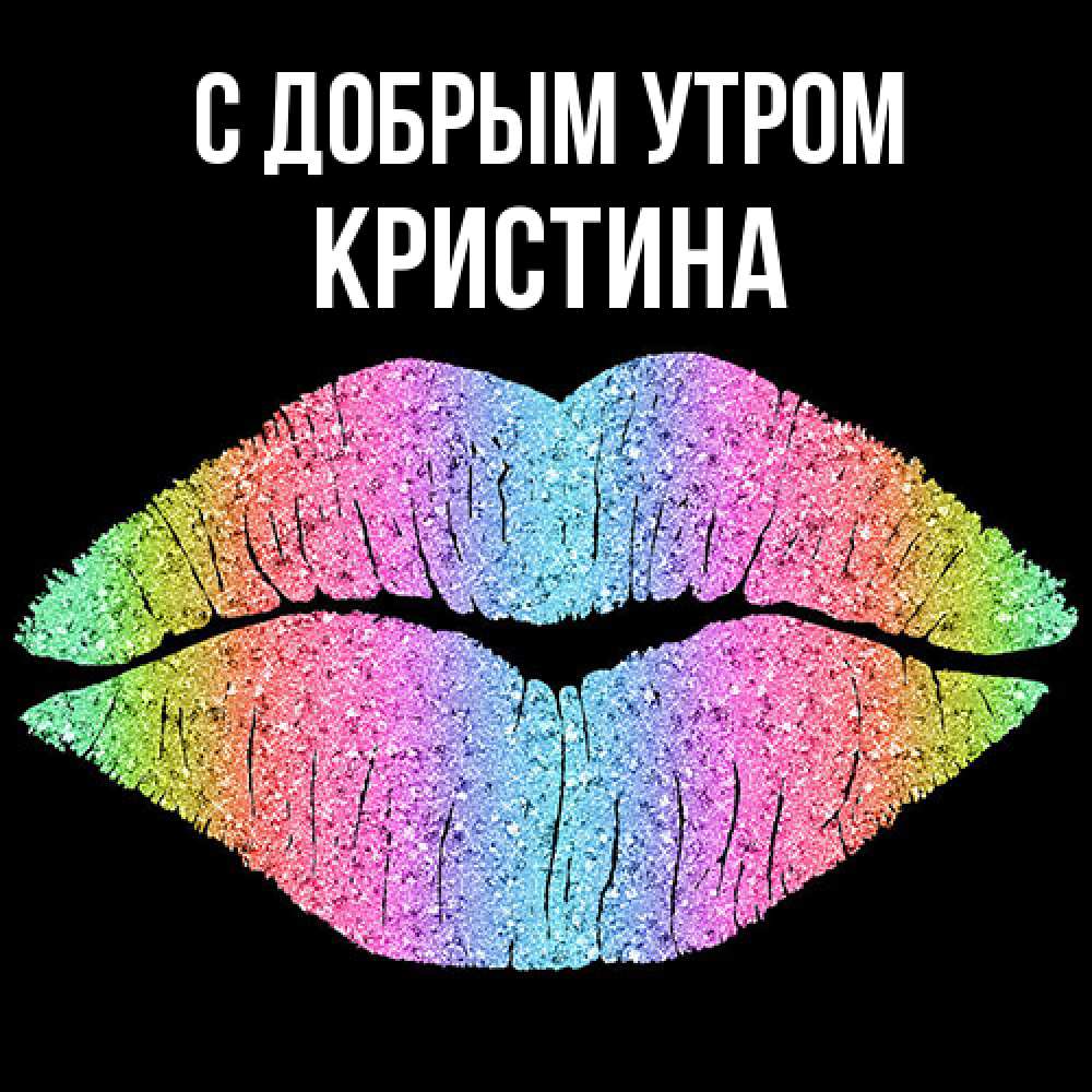 Открытка  с именем. Кристина, С добрым утром  