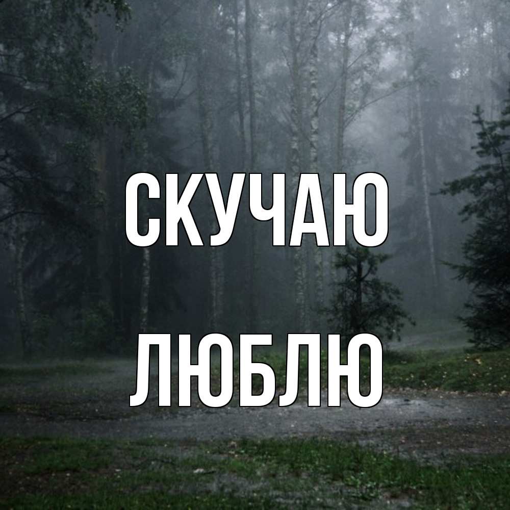 Открытка  с именем. Люблю, Скучаю  