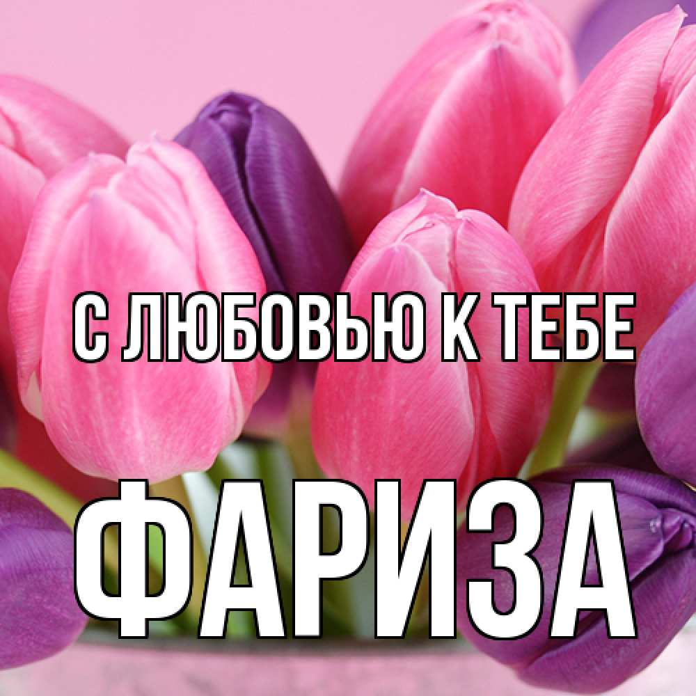 Открытка  с именем. Фариза, С любовью к тебе  