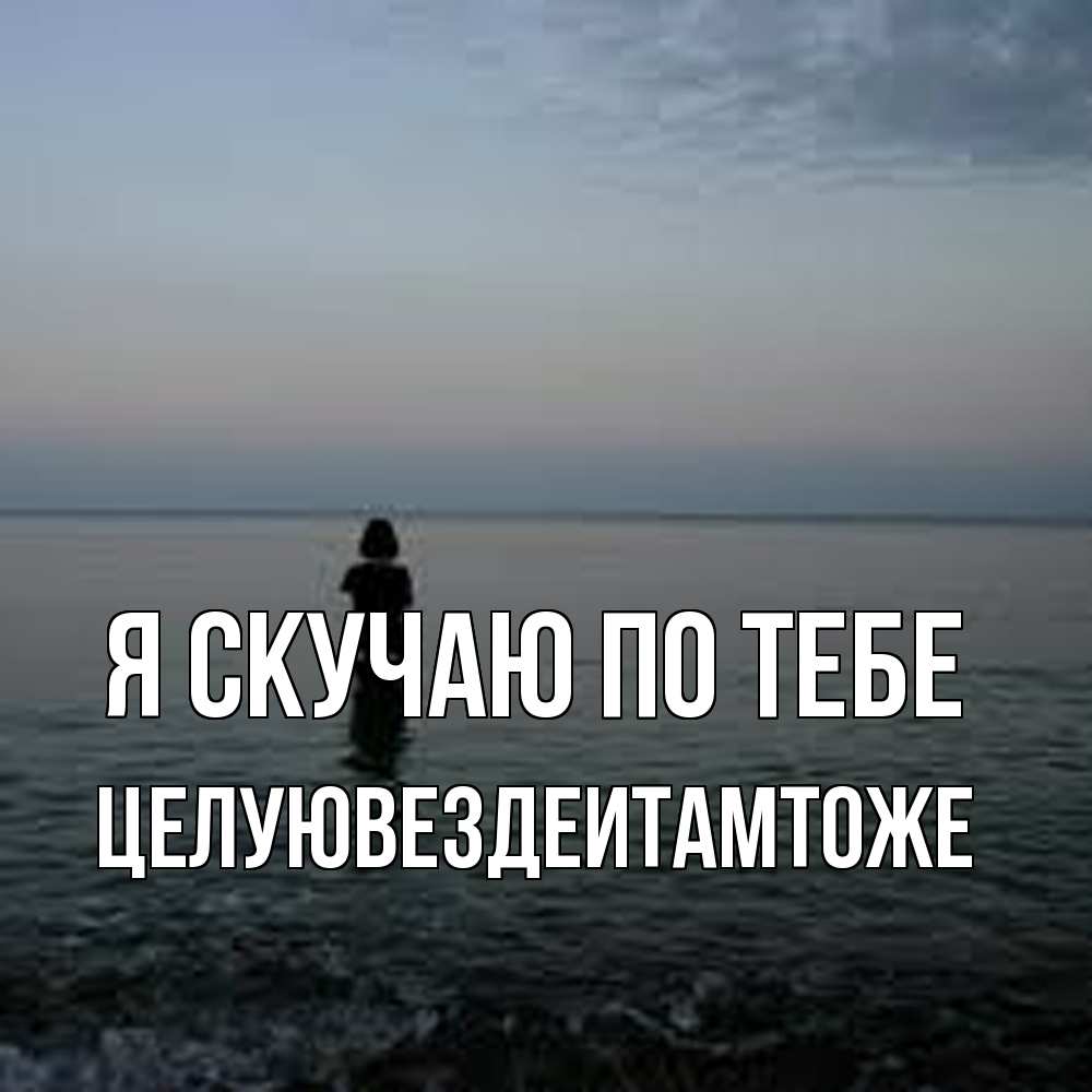 Открытка  с именем. Целуювездеитамтоже, Я скучаю по тебе  