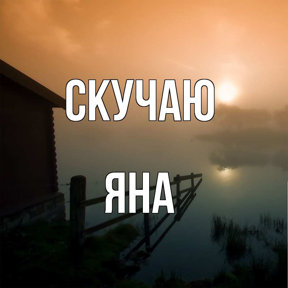 Открытка  с именем. Яна, Скучаю  