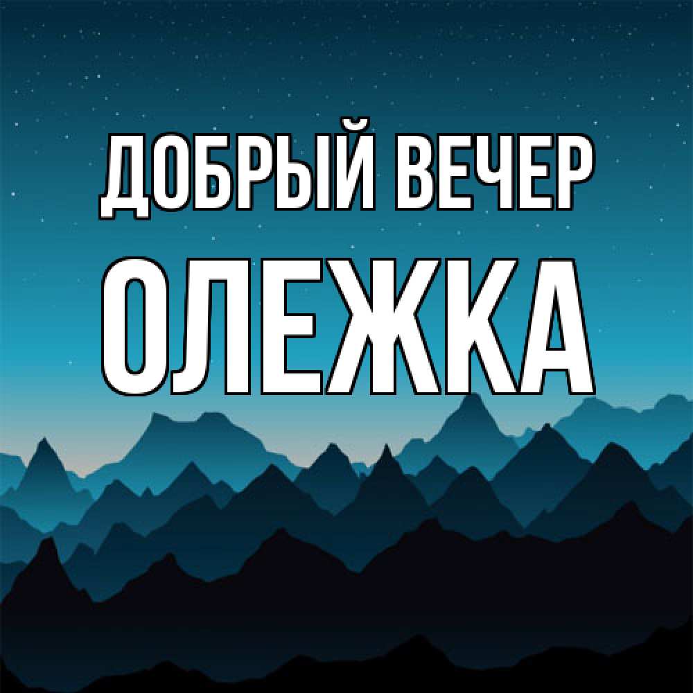 Открытка  с именем. олежка, Добрый вечер  