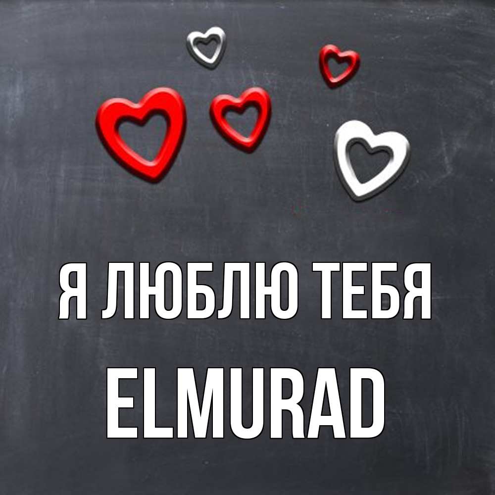 Открытка  с именем. Elmurad, Я люблю тебя  