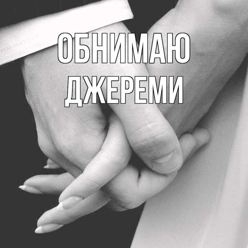 Открытка с именем, Джереми, Обнимаю