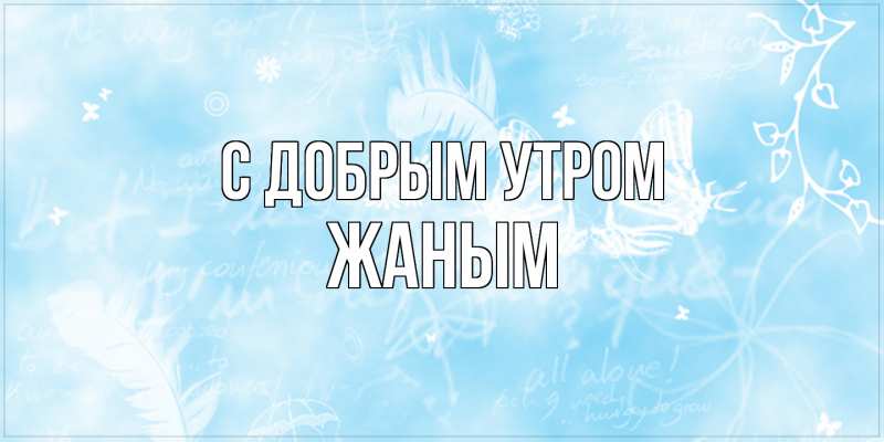 Картинка С добрым утром, Жаным