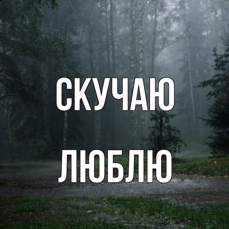 Картинка Скучаю, Люблю