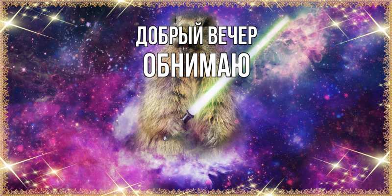 Открытка с именем, Обнимаю, Добрый вечер