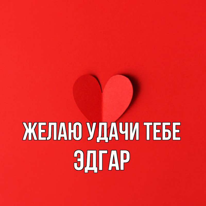 Картинка Желаю удачи тебе, Эдгар