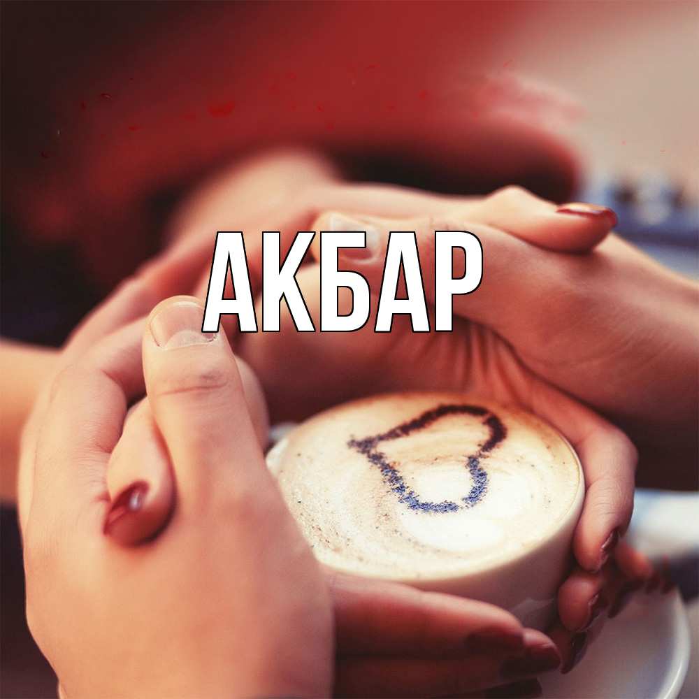 Открытка  с именем. Акбар, Главная  