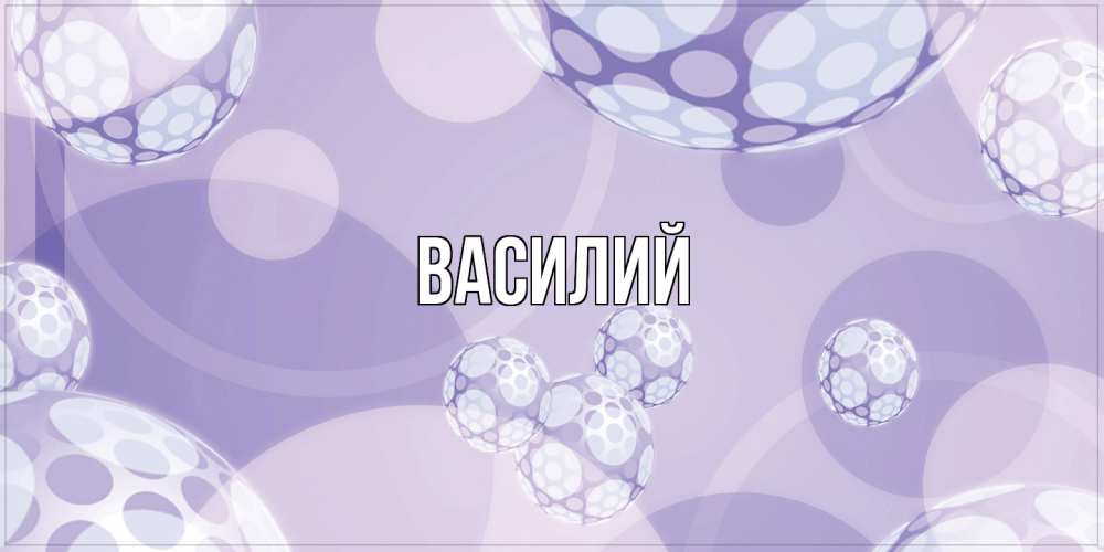 Открытка  с именем. Василий, Главная  