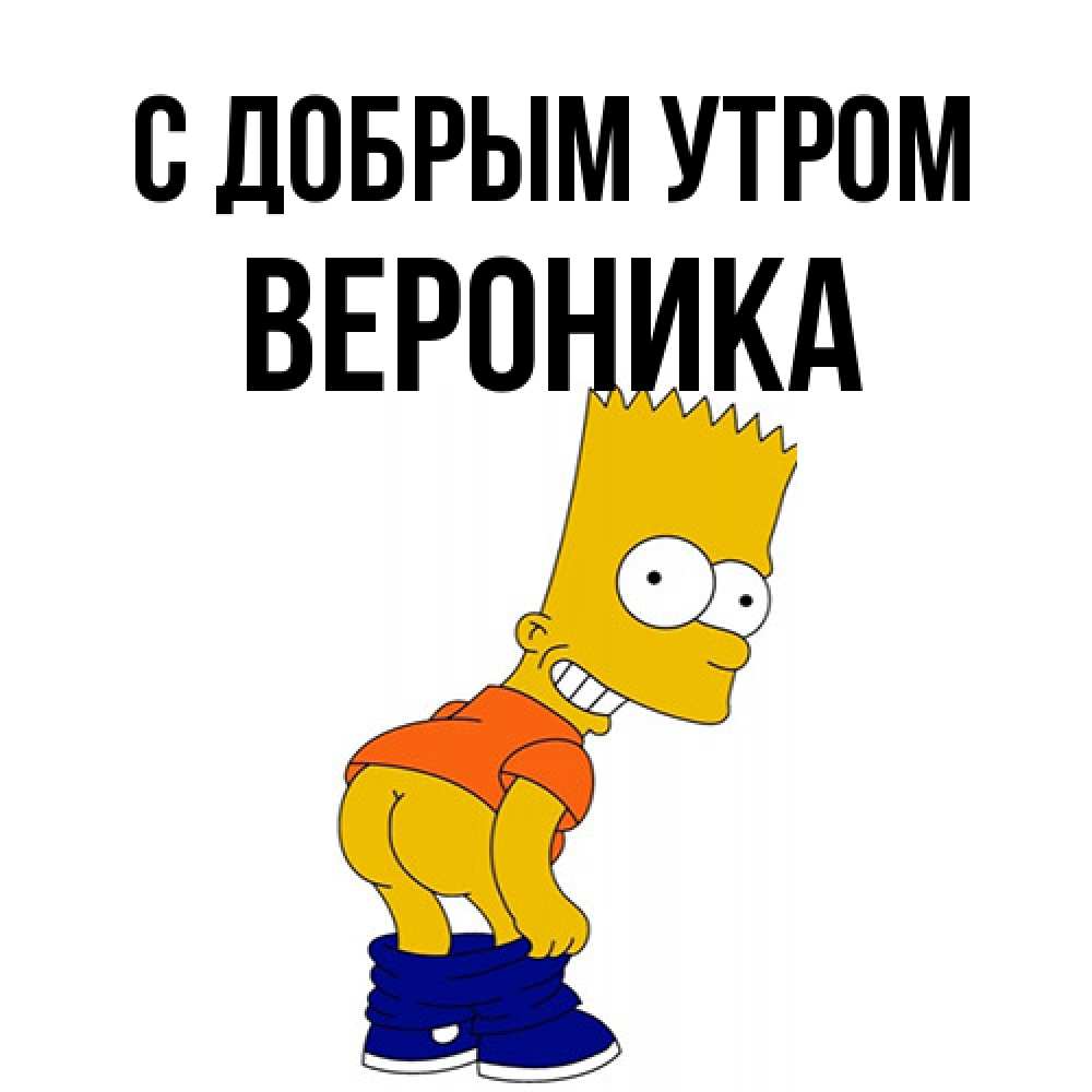 Открытка  с именем. Вероника, С добрым утром  