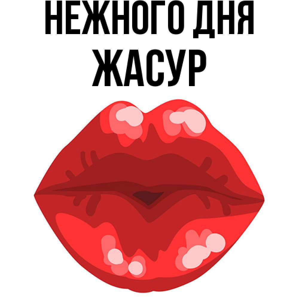 Открытка  с именем. Жасур, Нежного дня  