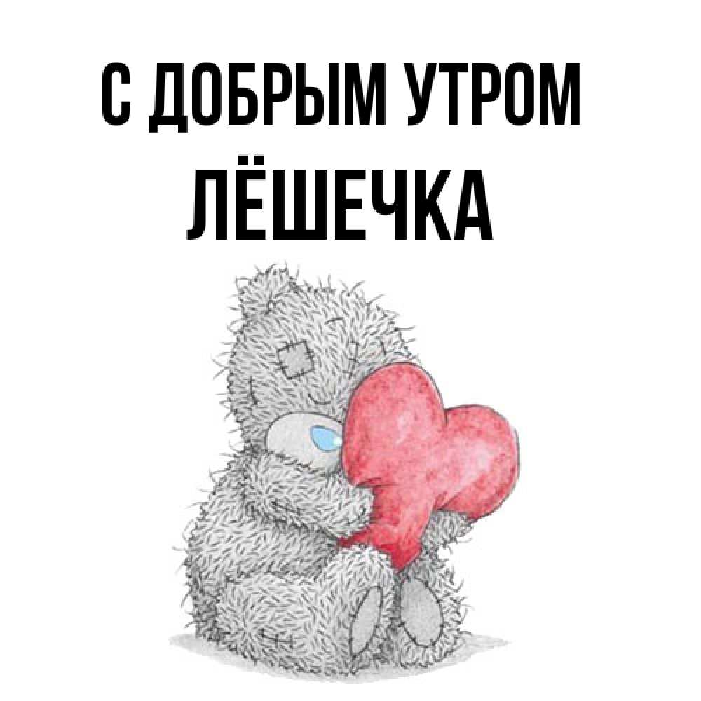 Открытка  с именем. Лёшечка, С добрым утром  