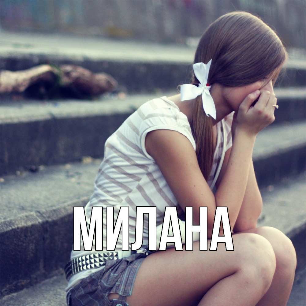 Открытка  с именем. Милана, Главная  