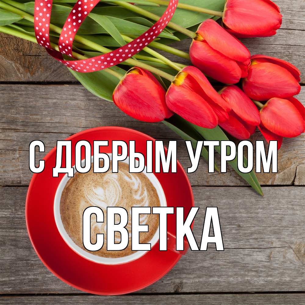 Открытка  с именем. Светка, С добрым утром  