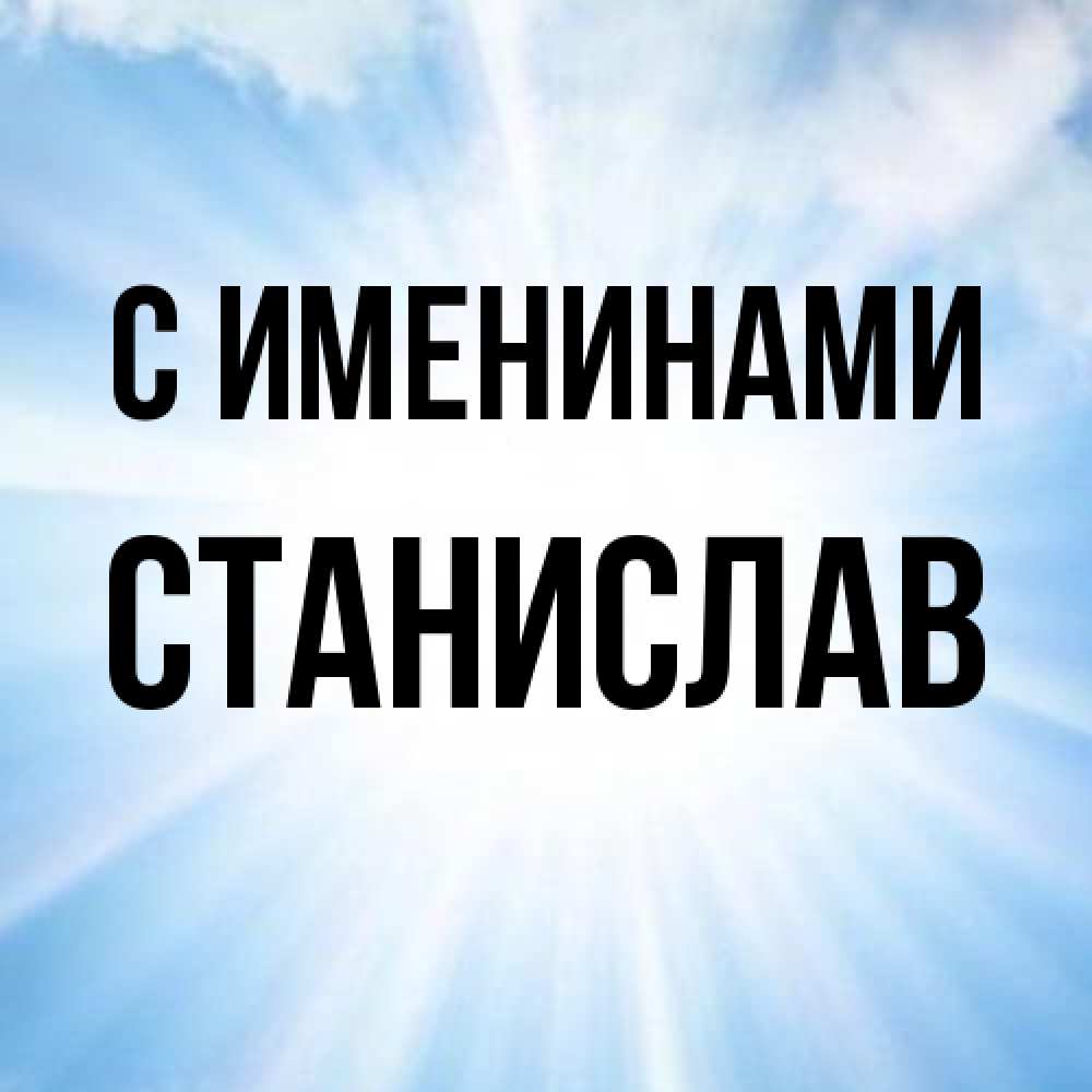 Открытка  с именем. Станислав, С именинами  