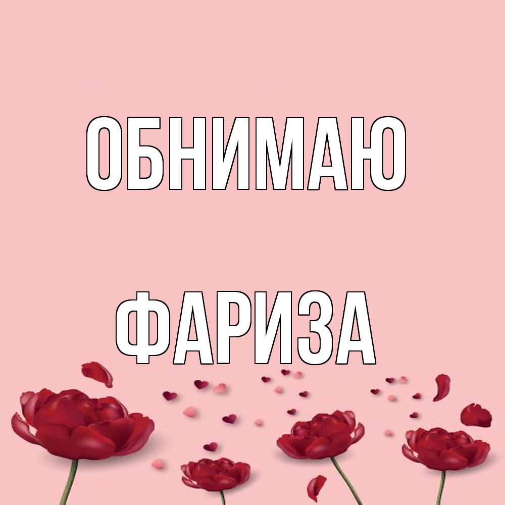 Открытка  с именем. Фариза, Обнимаю  