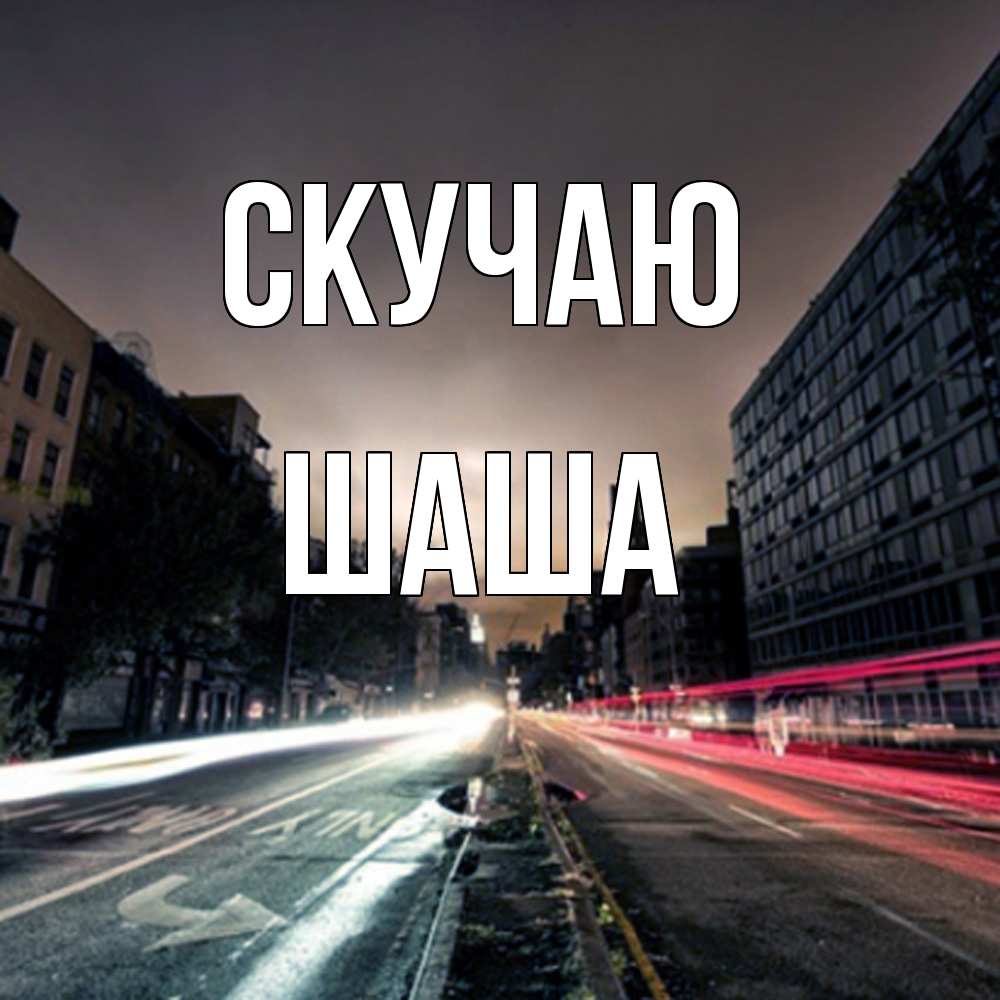 Открытка  с именем. Шаша, Скучаю  