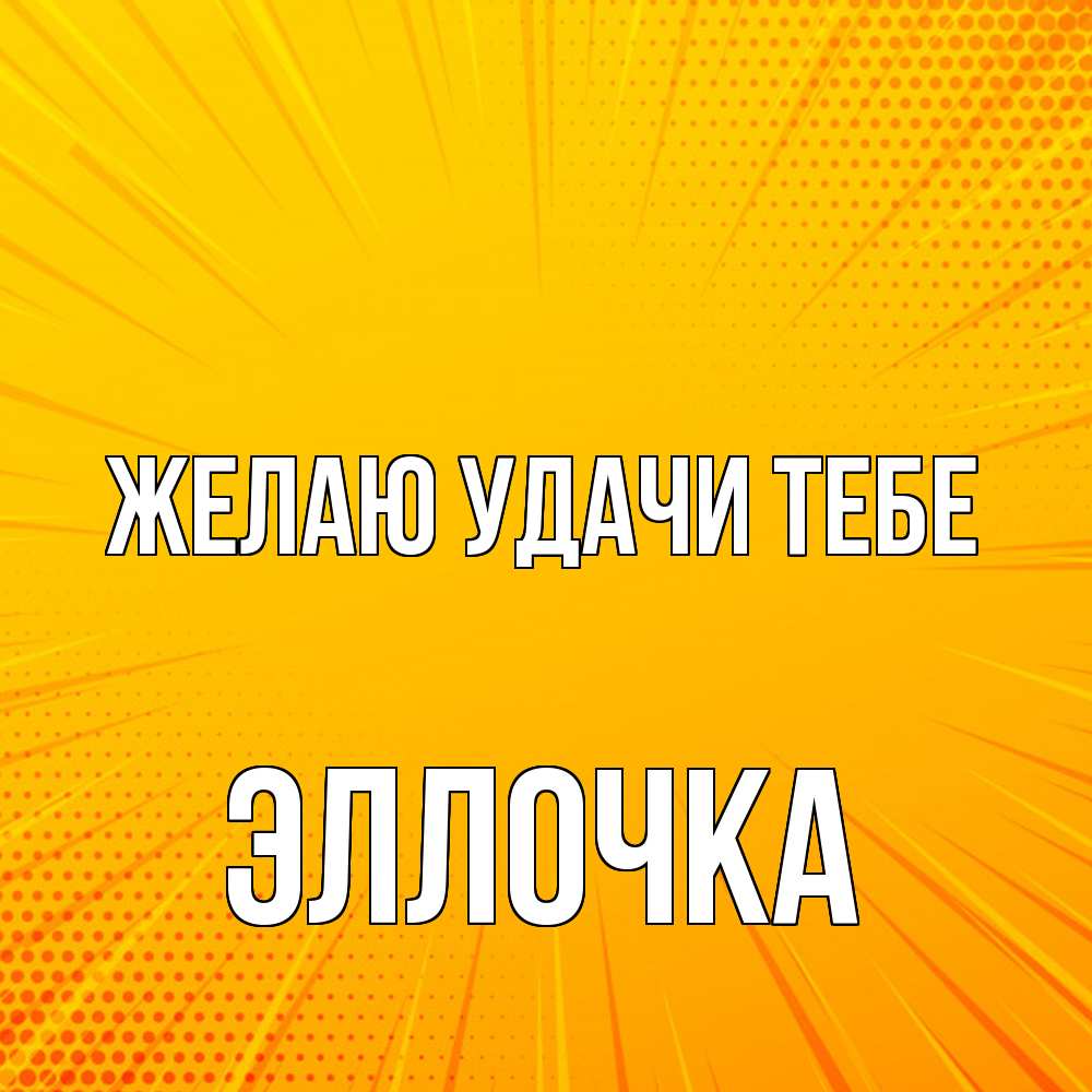 Открытка  с именем. Эллочка, Желаю удачи тебе  