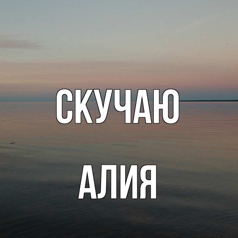 Картинка Скучаю, Алия