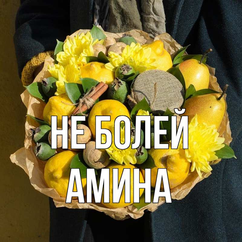 Картинка Не болей, Амина