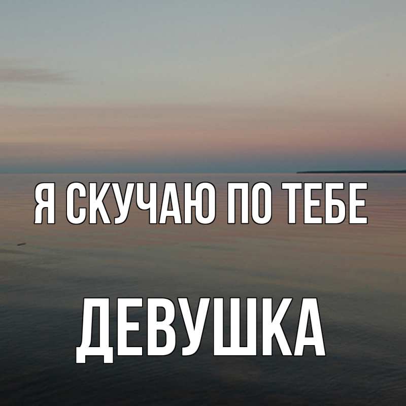 Открытка с именем, Девушка, Я скучаю по тебе