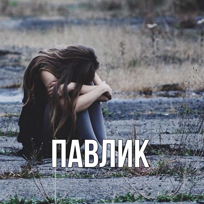 Картинка  с именем , Павлик