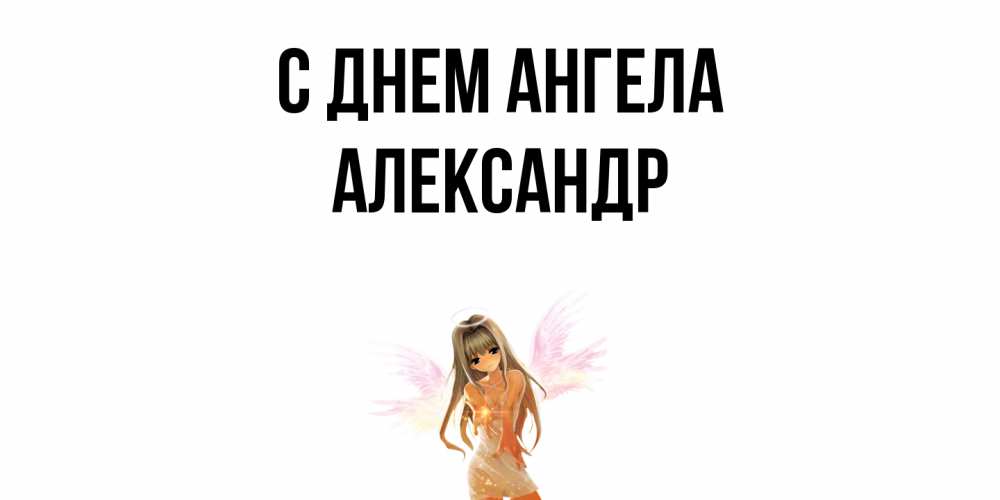 Открытка  с именем. Александр, С днем ангела  