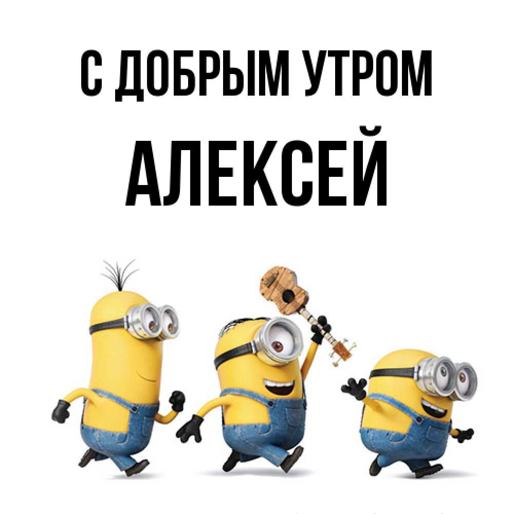 Открытка  с именем. Алексей, С добрым утром  