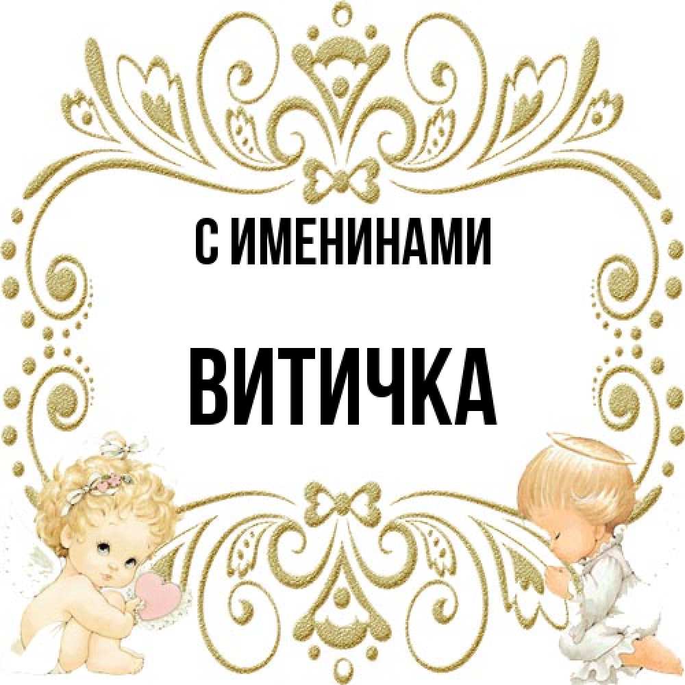 Открытка  с именем. Витичка, С именинами  